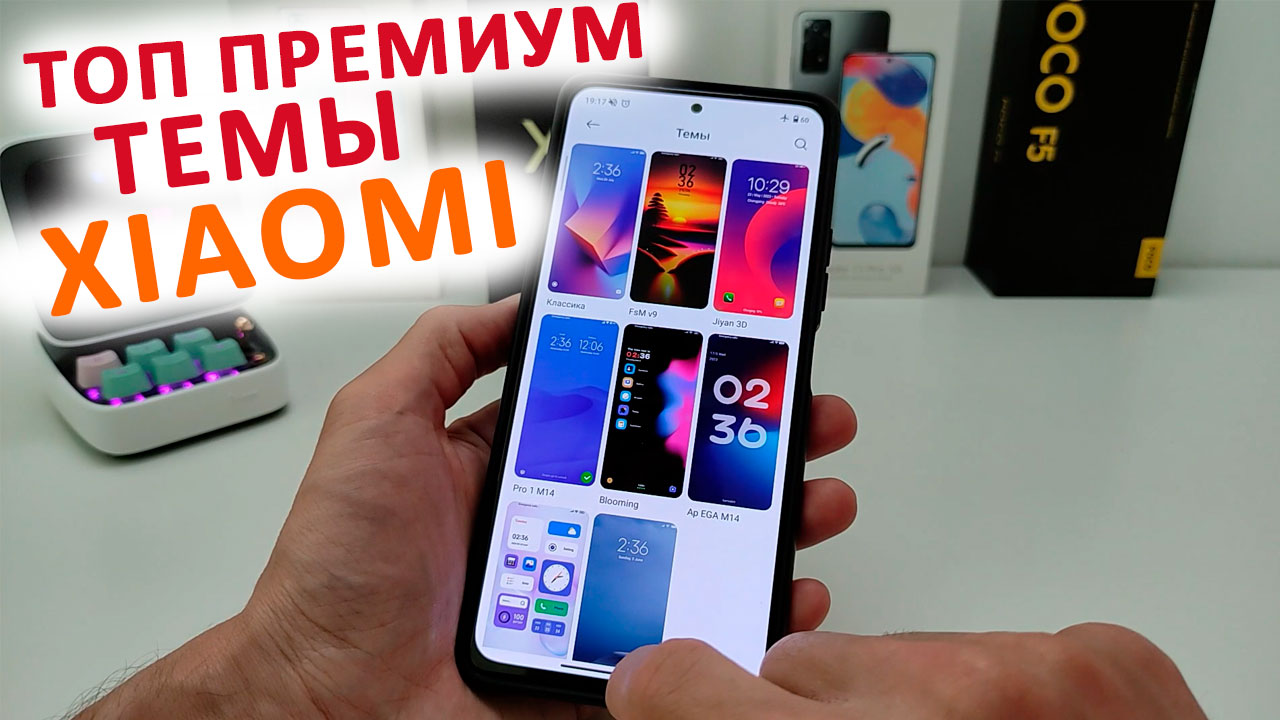 🎨 ТОП НОВЫХ ПРЕМИУМ ТЕМ ДЛЯ XIAOMI MIUI MIUI 14 - 13