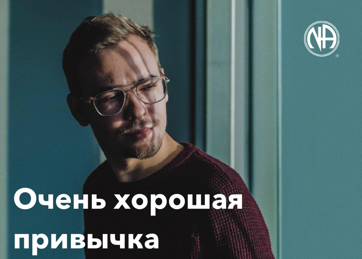 Личная история "Анонимные Наркоманы"