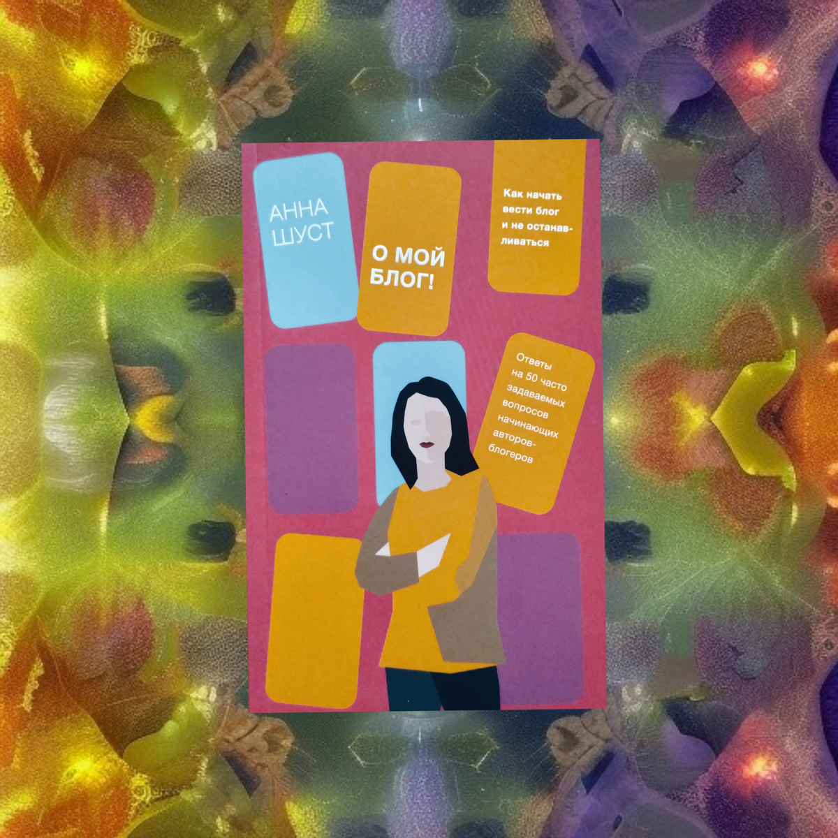 Коллаж автора