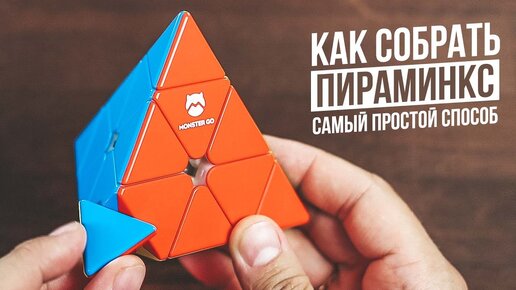 Как Собрать Пираминкс | Самый простой способ 2023