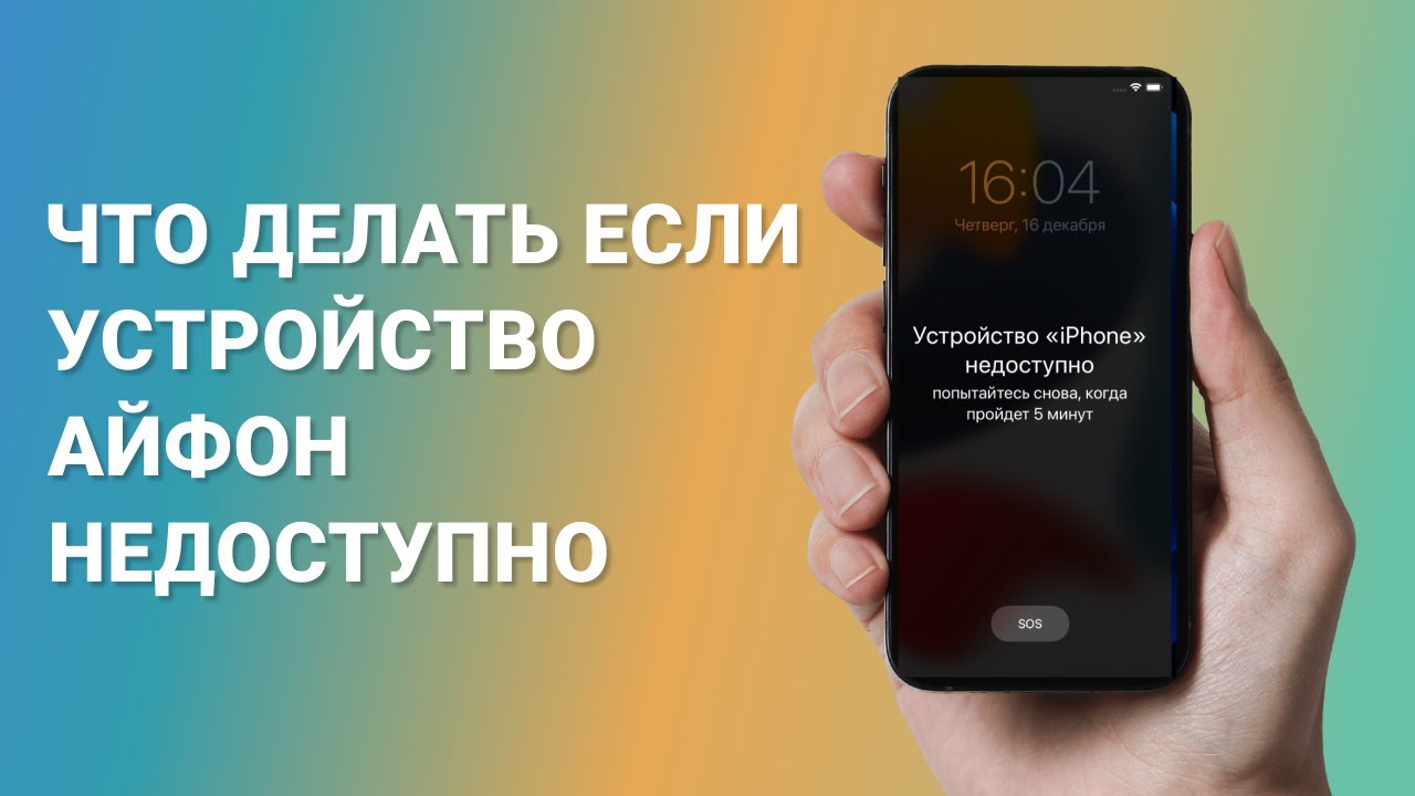 Много раз ввел неправильно пароль на айфоне и теперь пишет устройство  недоступно