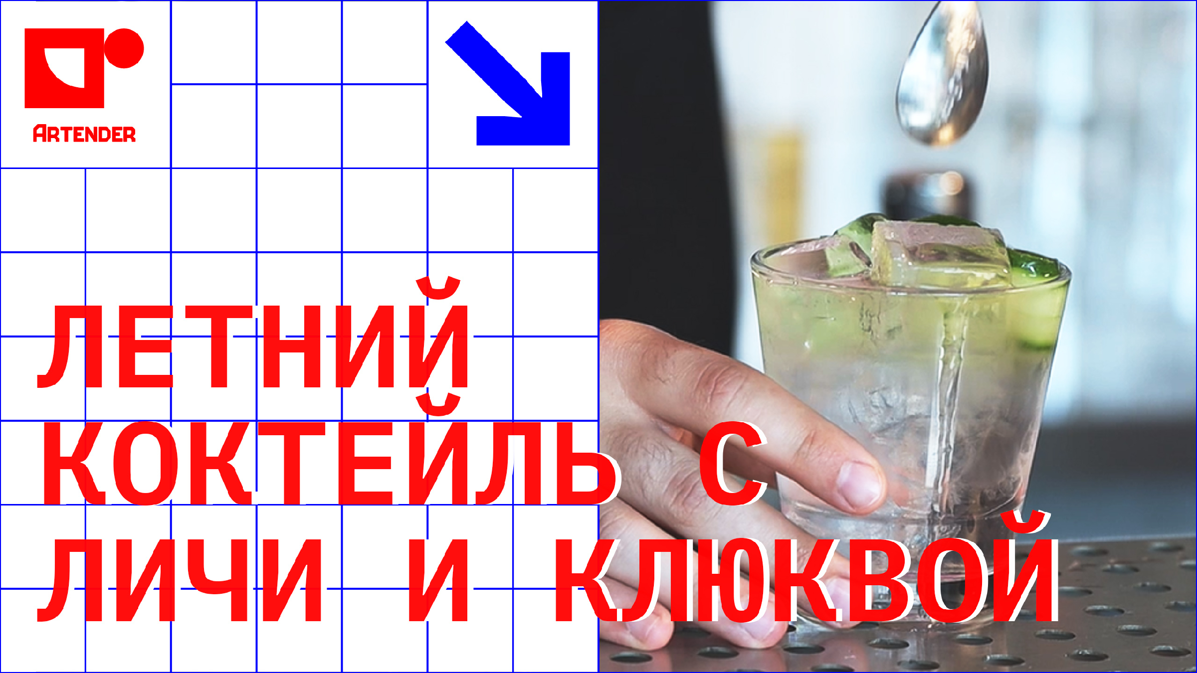 ЛЕТНИЙ КОКТЕЙЛЬ С ЛИЧИ И КЛЮКВОЙ. #artenderproject #проектартендер  #cocktails #bartender #бармен