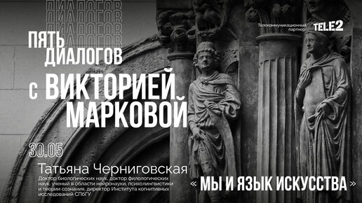 Download Video: Дискуссия с Татьяной Черниговской: «Мы и язык искусства»