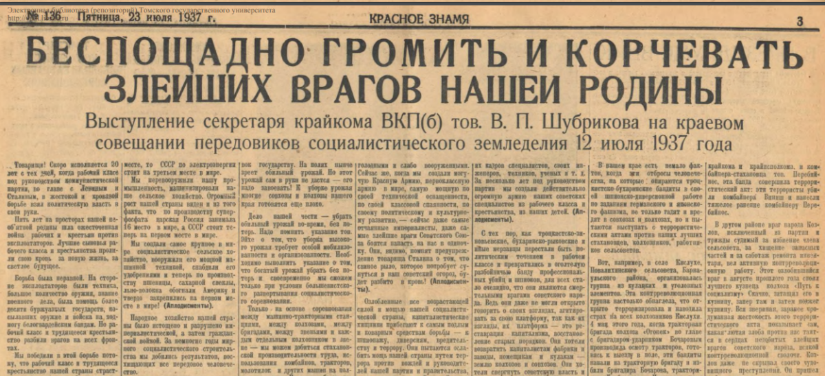 Заголовок статьи в газете «Красное Знамя» с выступлением секретаря Западно-Сибирского Крайкома ВКП(б) Шубрикова на краевом совещании 12 июля 1937 года
