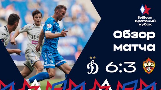 Обзор матча «Динамо» 6:3 ЦСКА | BetBoom Братский Кубок