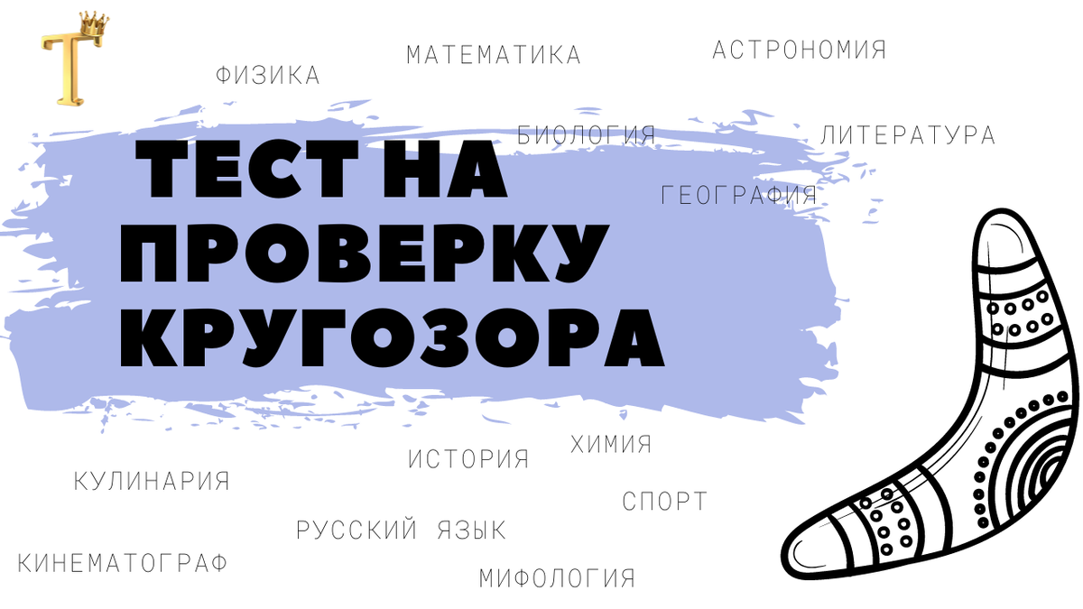 Попробуйте ответить на 15 вопросов без ошибок. Тест на проверку кругозора № 849 | Тесты.Перезагрузка | Дзен