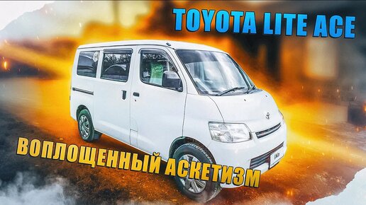 Toyota Lite Ace - Грузопассажирский микроавтобус из Японии. Чем примечателен?