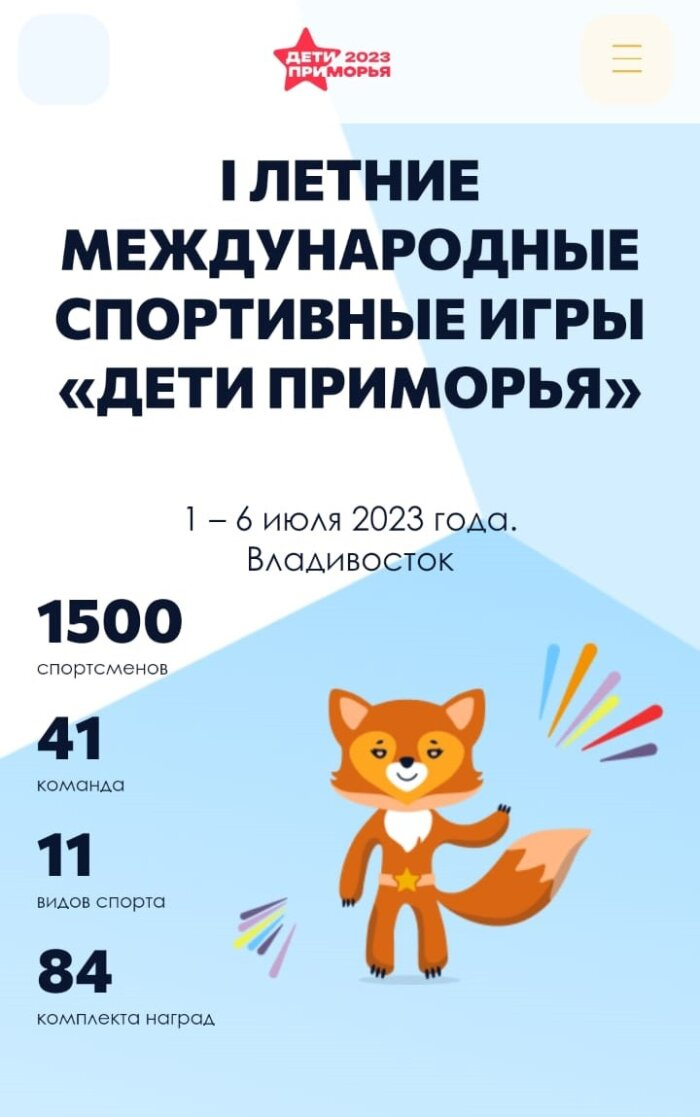 Фото — Оргкомитет первых летних международных спортивных игр «Дети Приморья»