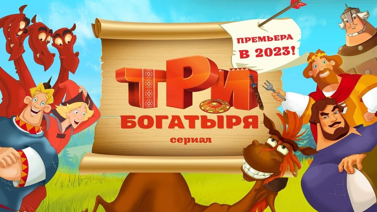 Три богатыря все и пуп земли. Мультфильм 3 богатыря ход конем. Три богатыря все и пуп земли. Три богатыря и князь юлий декабрь 2021. Три богатыря все и пуп земли.