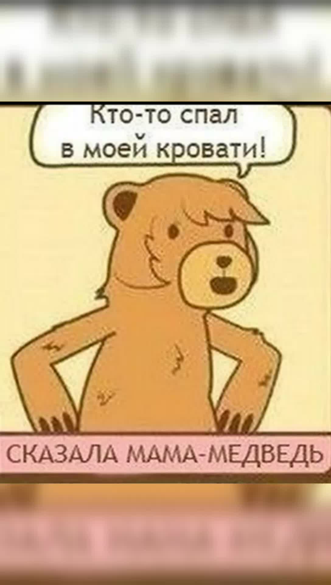 Кто спать родитель. Кто спал на моей кровати. Медведь бляяя. Кто спал на моей кровати сказка. Медведи и я книга.