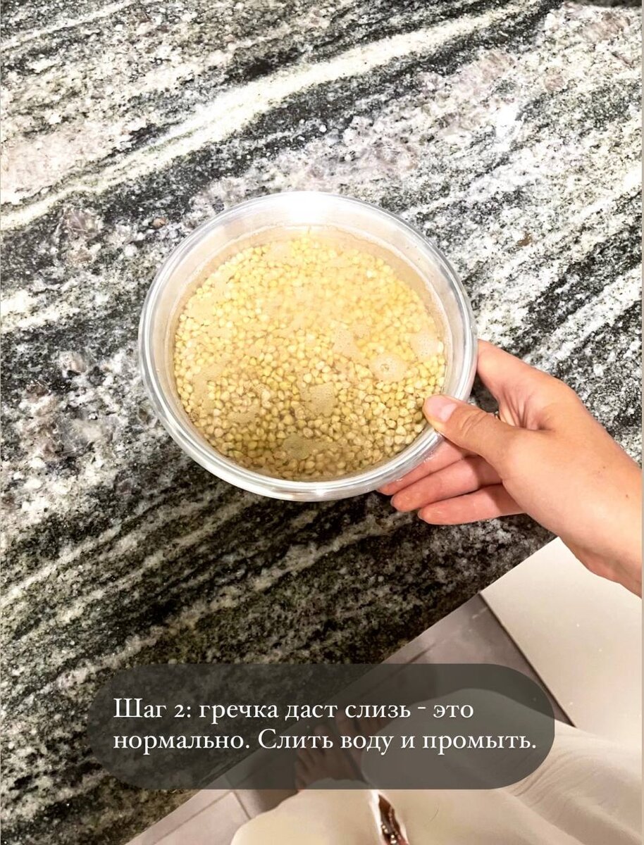 Шаг 2: спустя это время гречка даст слизь - это нормально. Слить воду и промыть.