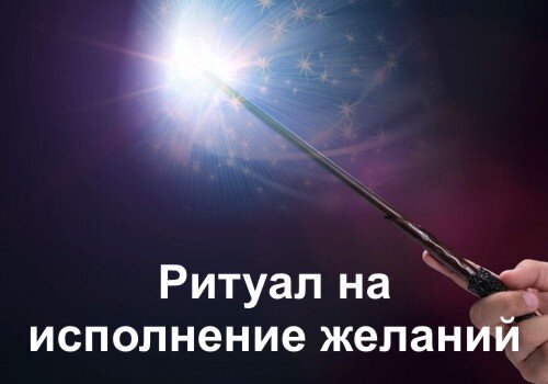 Ритуал на исполнение желаний