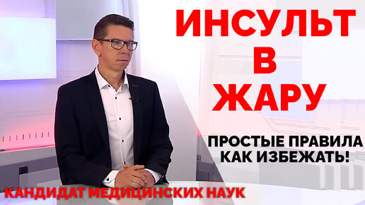 Инсульт в жару. Простые правила как избежать!