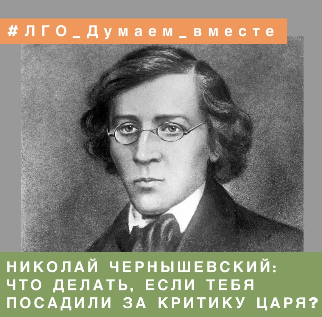 Чернышевский Н. Г. «Что делать?»