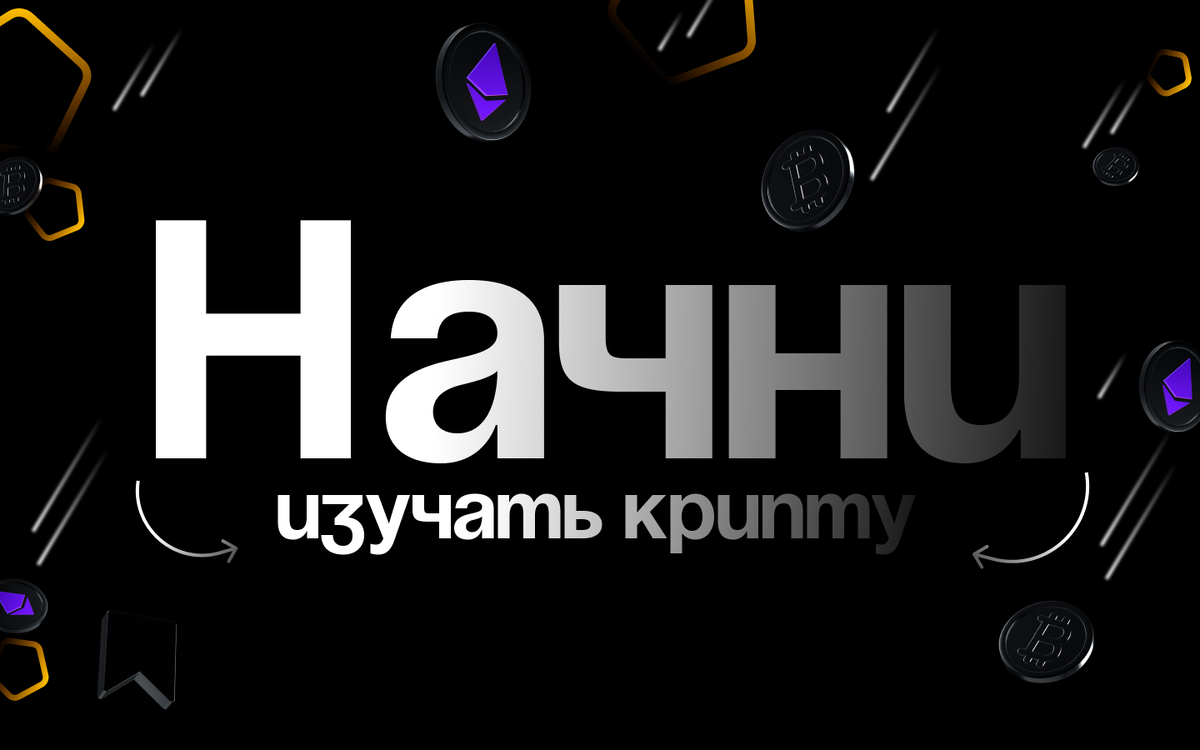 Обложка к статье "Начни изучать крипту"- НА КРИПТЕ 2023г.