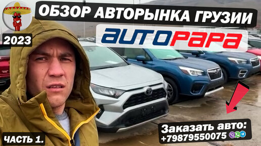 Что можно купить на АВТОРЫНКЕ Грузии в июле 2023?! / Обзор рынка AUTOPAPA / Авто из Грузии ПОДКЛЮЧ!