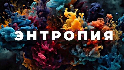 Что же такое энтропия? [Veritasium]