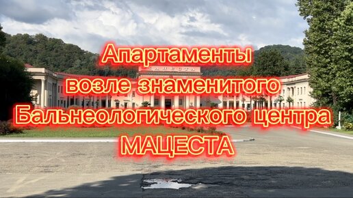 Апартаменты в Мацесте под сдачу ! Со всей россии приезжают люди, а номеров нет !