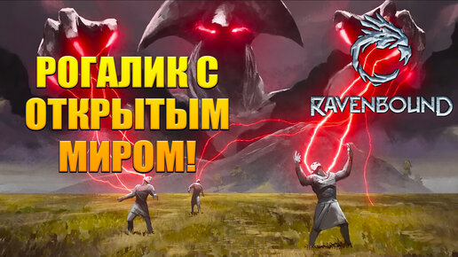 РОГАЛИК С ОТКРЫТЫМ МИРОМ! Ravenbound - ОБЗОР/ПРОХОЖДЕНИЕ!🔥