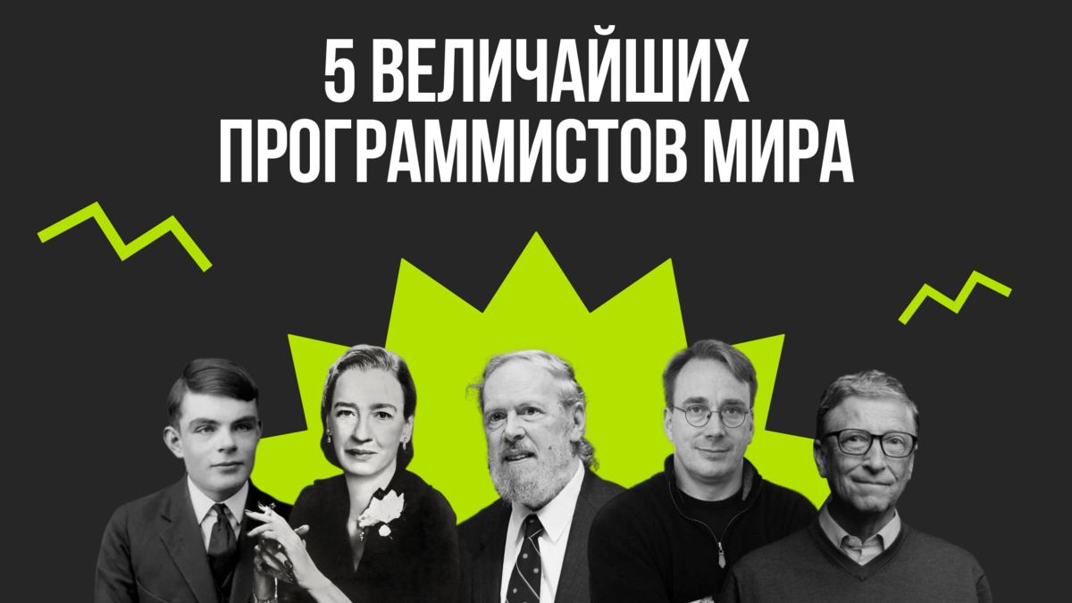 5 великих программистов. 5 великих программистов