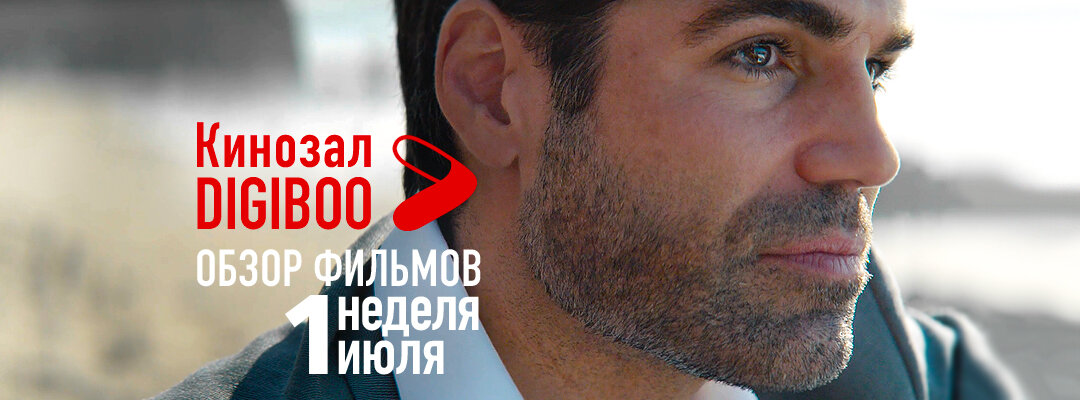 Обзор фильмов Кинозала DIGIBOO | 1-я неделя июня