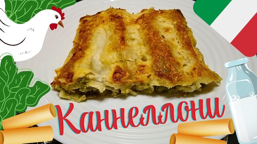 КАННЕЛЛОНИ С КУРИЦЕЙ И ШПИНАТОМ ПОД СОУСОМ БЕШАМЕЛЬ / Фаршированные макароны по-итальянски