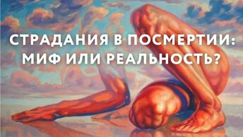 Страдания в посмертии: миф или реальность?