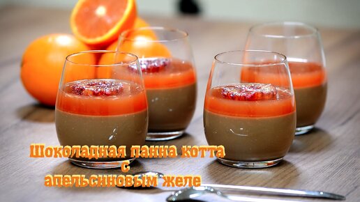 Шоколадная Панна котта с вишней