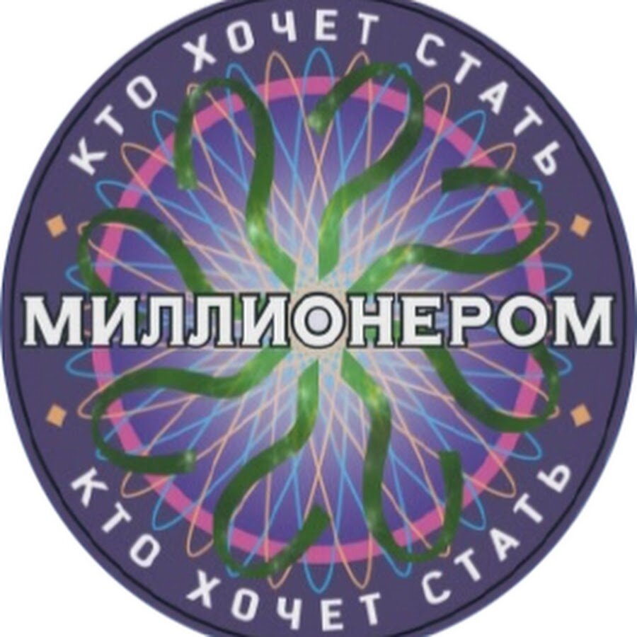 Кто хочет стать миллионером?