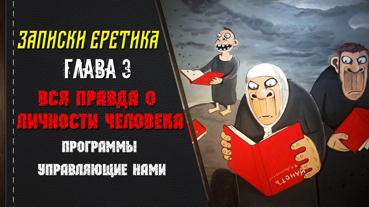 Вся правда о личности человека. Программы управляющие нами. Глава 3.