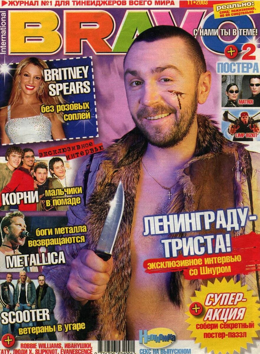 Тинейджерский журнал «Bravo», издавался с 2002-2012 года.

Печатались довольно  «нашумевшие» обложки из жизни звезд и знаменитостей