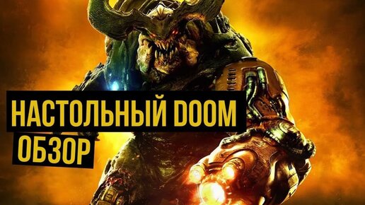 Настольный DOOM. Обзор @Gexodrom ​