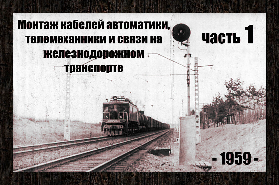 Монтаж кабелей автоматики, телемеханики и связи на железнодорожном  транспорте | Электрический поколебатель | Дзен