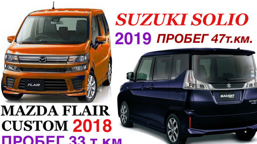 Авторынок Зеленый Угол 16.07.2023 Владивосток Suzuki Solio 2019 (пробег 47т.км) и Mazda Flair CUSTOM 2018 (пробег 33т.км) Т.О для клиентов