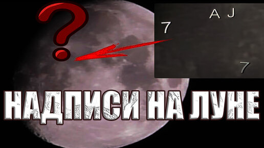 Нашел загадочные надписи на Луне. Кто рисует гигантские Буквы и Символы на Луне?