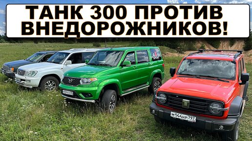 TANK 300 ПРОТИВ КРУТЫХ ВНЕДОРОЖНИКОВ! Сказ о том, как УАЗ ТАНК 300 УНИЖАЛ.