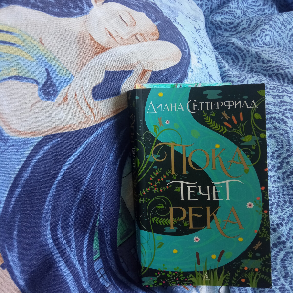Диана Сеттерфилд "Пока течет река"