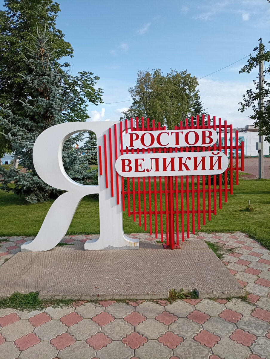 В парке Ростова Великого. Фото автора. 