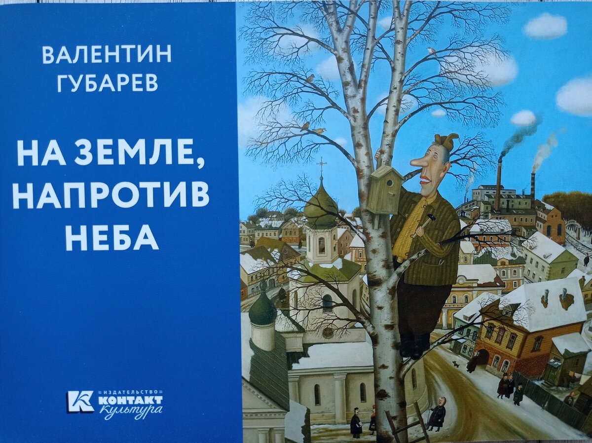 альбом с картинами Валентина Губарева "На земле, напротив неба" (издательство Контакт-культура, 2015 г)