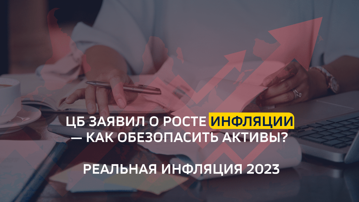 ЦБ заявил о росте ИНФЛЯЦИИ — как обезопасить активы? Реальная инфляция 2023
