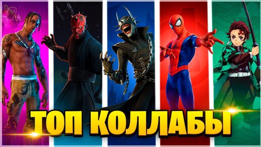 ✅ТОП-10 КОЛЛАБОРАЦИЙ ФОРТНАЙТ