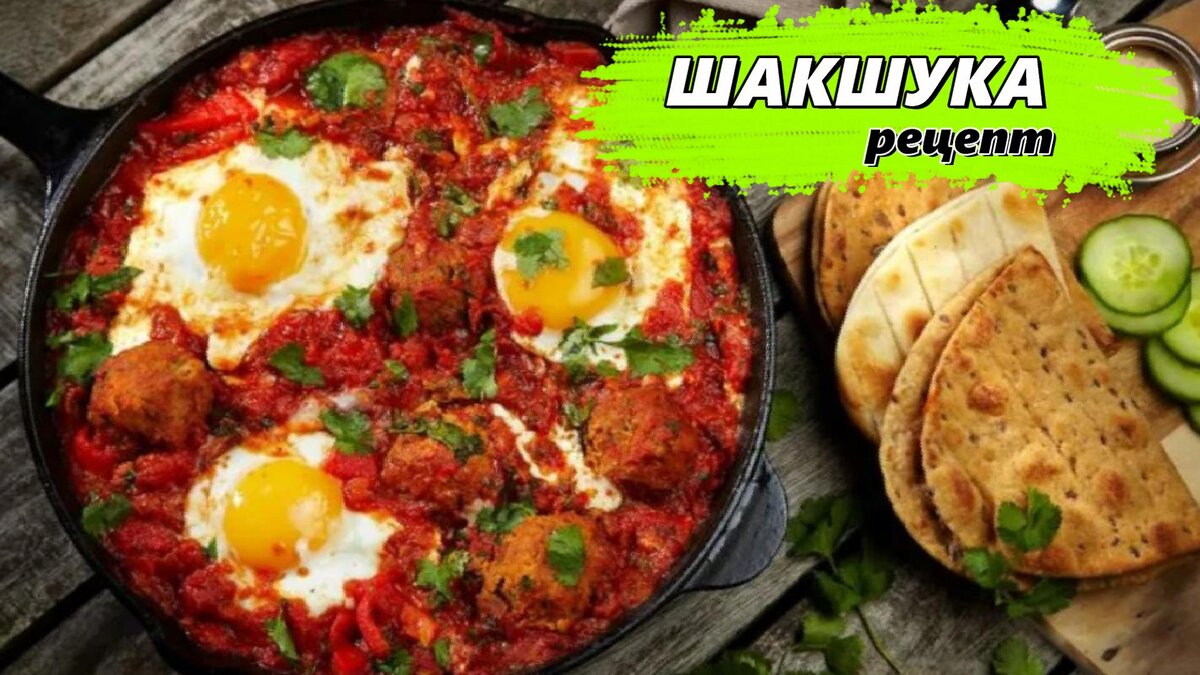 📝 Шакшука Рецепт | Готовим Просто и Вкусно | Дзен