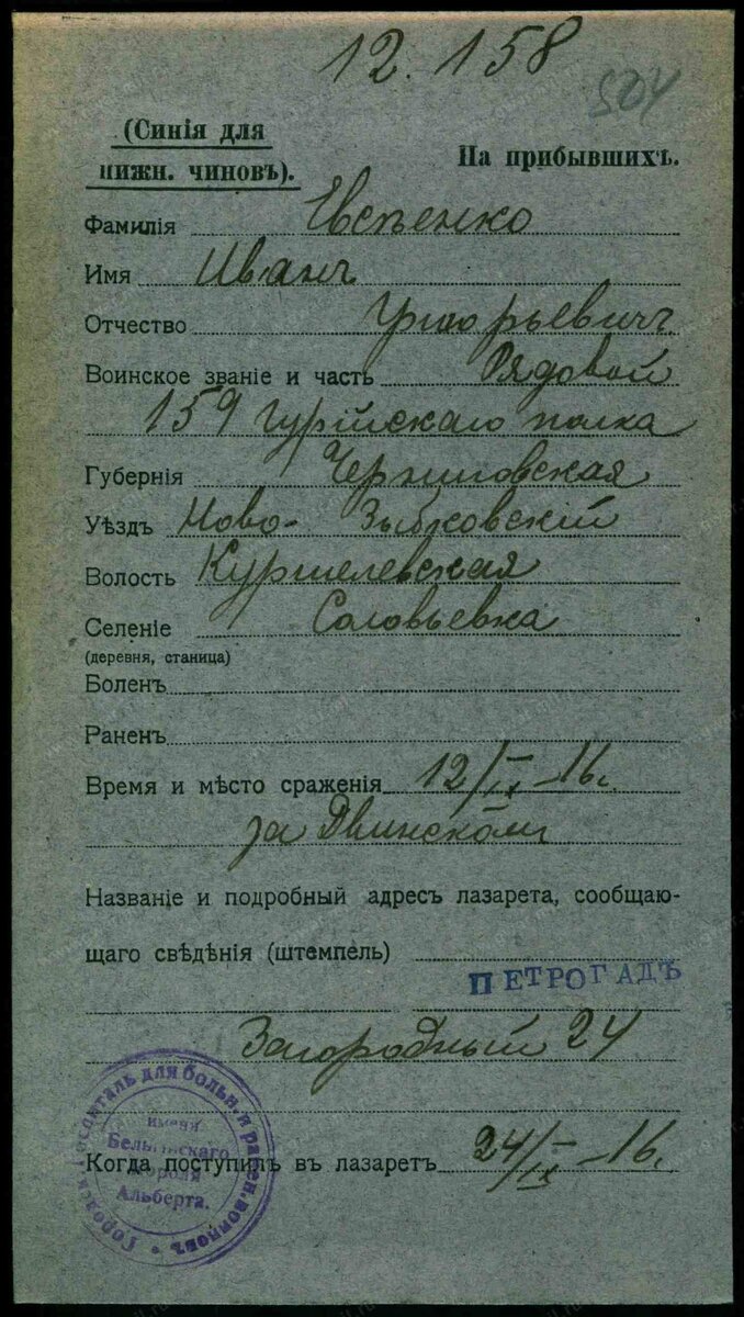 1916 год, карточка лазарета. Еасеенко Иван Григорьевич