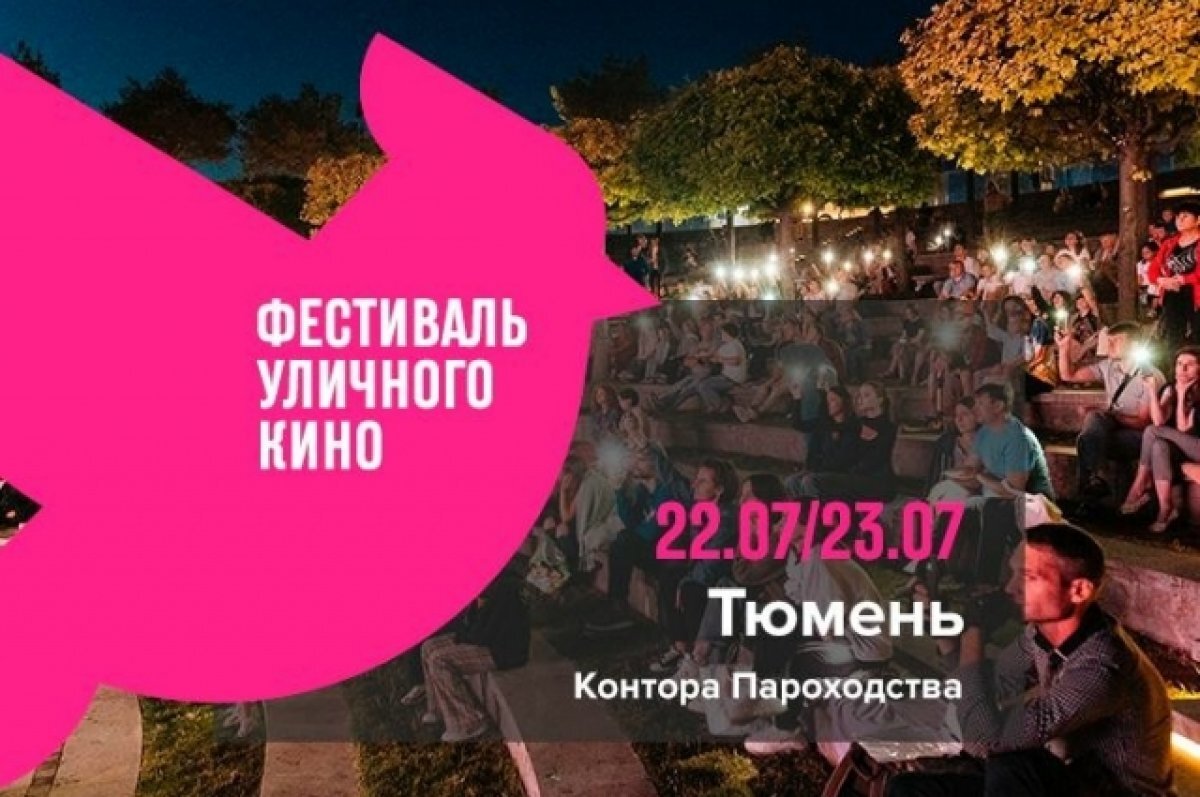    В Тюмени пройдет фестиваль короткометражного кино