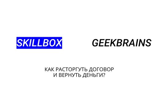 Skillbox и GeekBrains | Как расторгнуть договор и вернуть деньги?