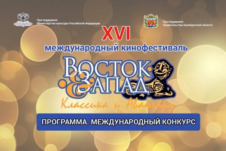    «Восток&Запад». Кроме зарубежных фильмов оренбуржцы увидят конкурсное российское кино Кристина Просвиркина