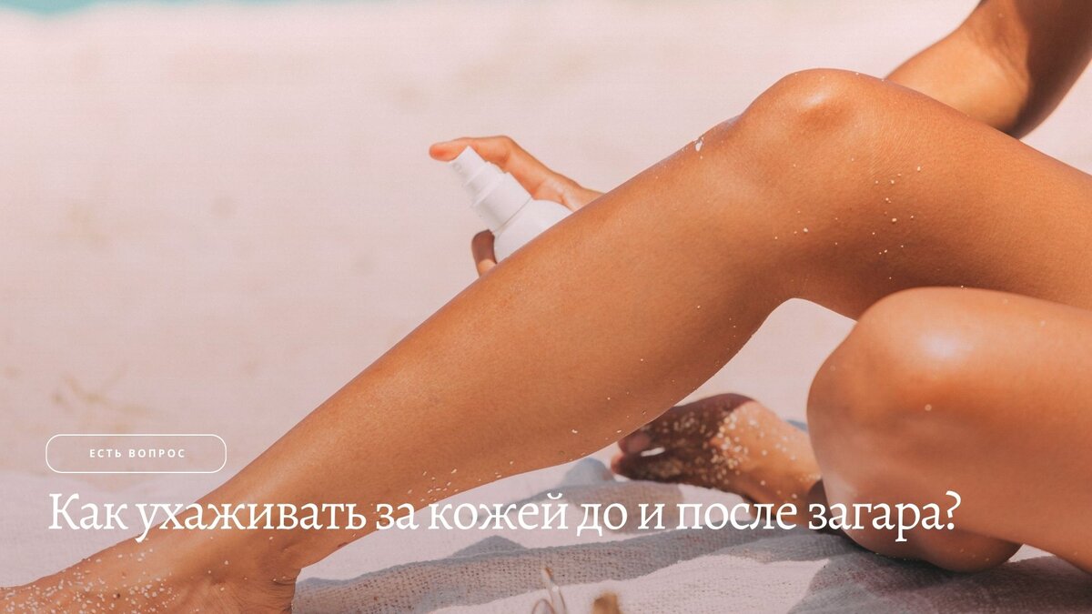 Как ухаживать за кожей тела до и после загара?