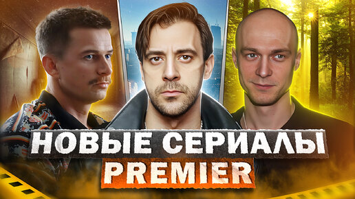 НОВЫЕ РУССКИЕ СЕРИАЛЫ PREMIER | Топ сериалов от Premier 2023 года