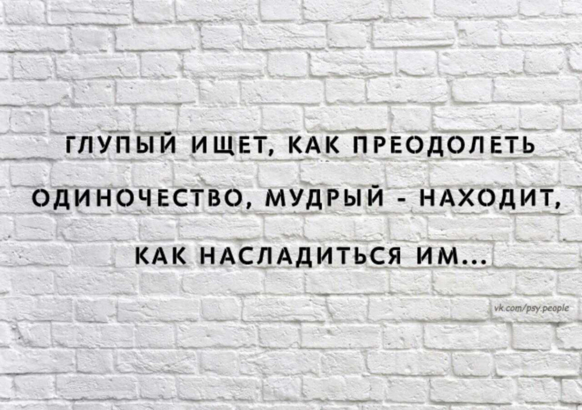 Одиночество это когда жизнь полна людей а душой зацепиться не за кого картинки