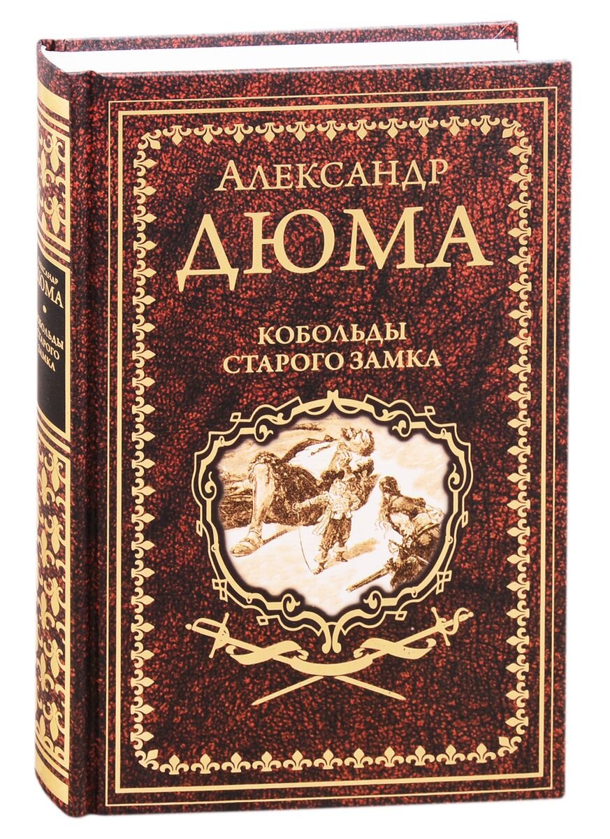 Дюма, Александр. Кобольды старого замка: сказки и легенды / пер. с фр. Ю. Денисова и Э. Шапиро; ил. Берталя, Г. Доре и др. – М.: Вече, 2021. – 416 с., ил. - (Иллюстрированное собрание сочинений)